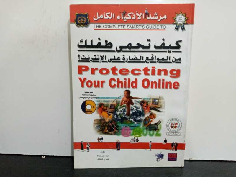 كيف تحمي طفلك من المواقع الضارة على الإنترنت 