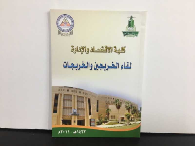كلية الإقتصاد والإدارة جامعة الملك عبدالعزيز