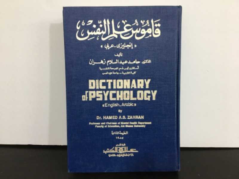 قاموس علم النفس(إنجليزي_عربي)