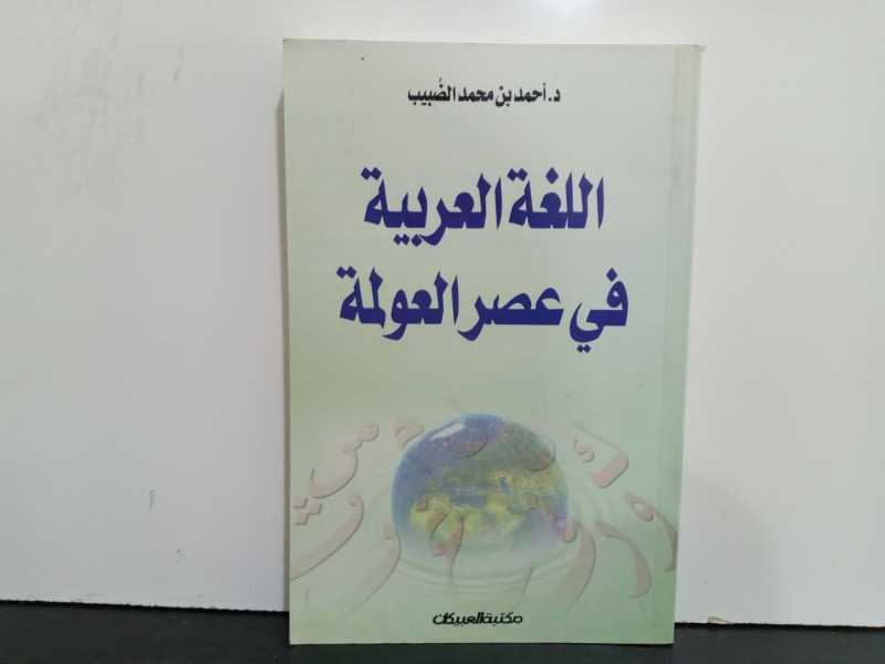 اللغة العربية في عصر العولمة 