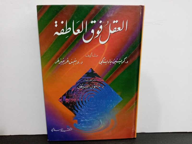 كتاب العقل فوق العاطفة: رحلة إلى عالم التفكير العقلاني