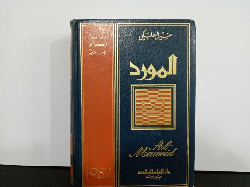 المورد قاموس انكليزي _عربي