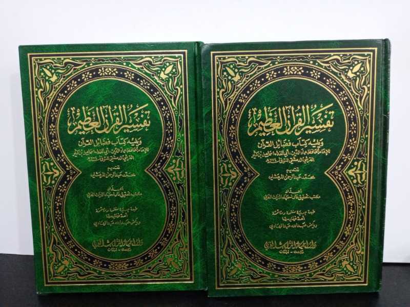 تفسير القرآن العظيم (المجلد الثاني والثالث) ويليه كتاب فضائل القرآن 