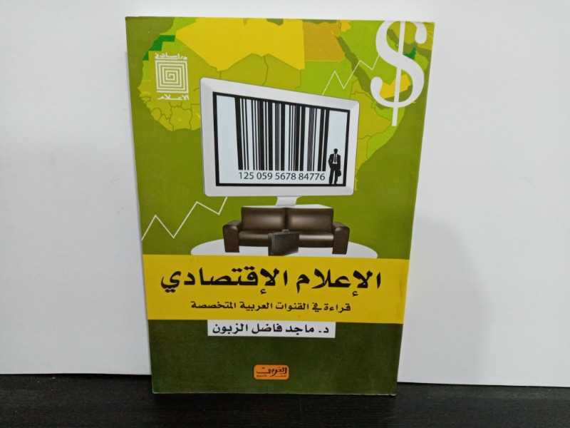 الإعلام الاقتصادي قراءة في القنوات العربية المتخصصة