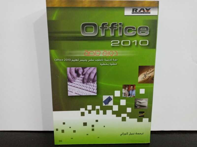 Office 2010 (دورة خاصة )