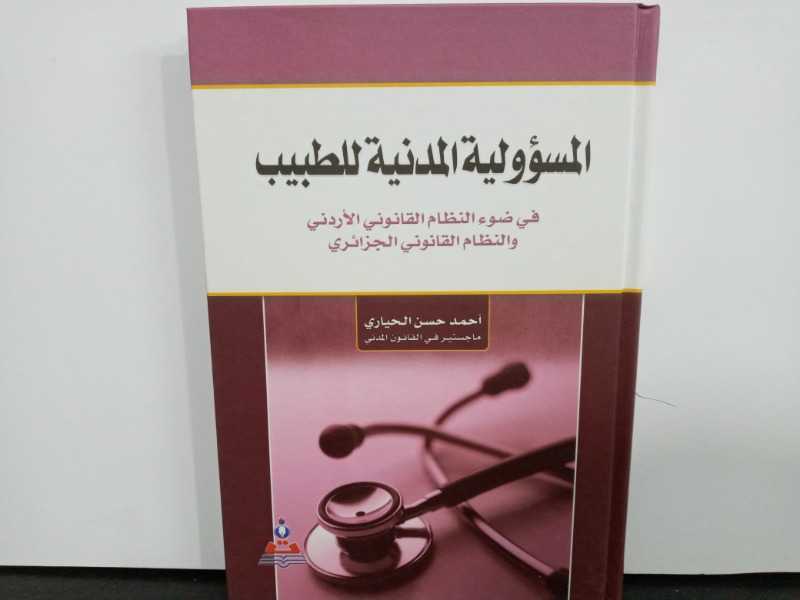 المسؤولية المدنية للطبيب في ضوء النظام القانوني الاردني والنظام القانوني الجزائري 