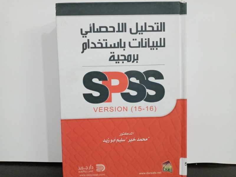 التحليل الاحصائي للبيانات باستخدام برمجية SPSS