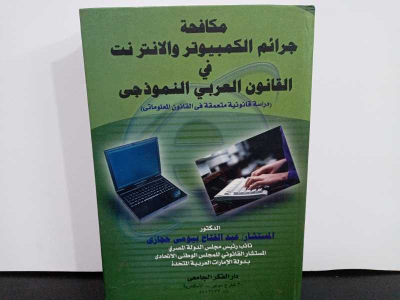 مكافحة جرائم الكمبيوتر والانترنت في القانون العربي النموذجي 