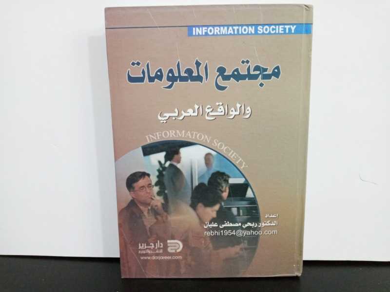 مجتمع المعلومات والواقع العربي 