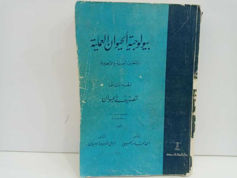 بيولوجية الحيوان العملية (عربي انجليزية) الجزء الثاني(1974م) 