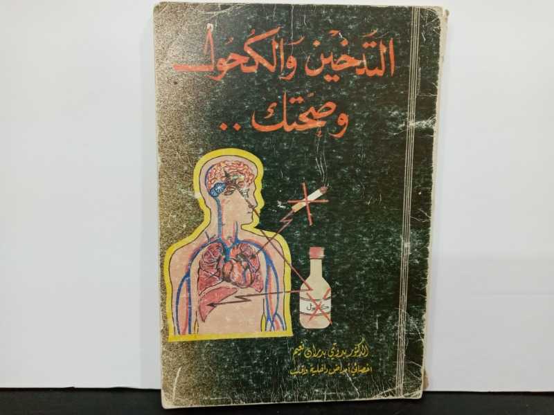 التدخين والكحول وصحتك (الطبعة الاولى 1985م)
