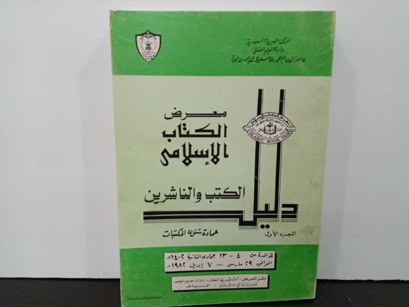 معرض الكتاب الاسلامي 