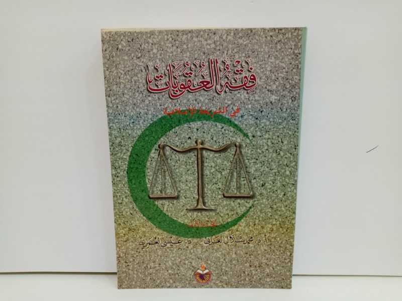 فقه العقوبات في الشريعة الاسلامية (الجزء الأول)