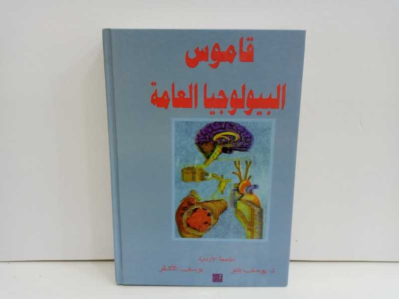 قاموس البيولوجيا العامة (عربي_انجليزي )
