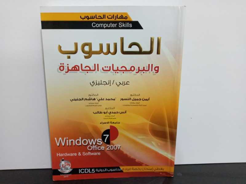 الحاسوب والبرمجيات(عربي/إنجليزي ويندوز سفن2007)