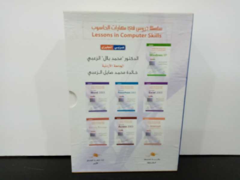 سلسلة دروس في مهارات الحاسوب(سبعة كتب)عربي انجليزي