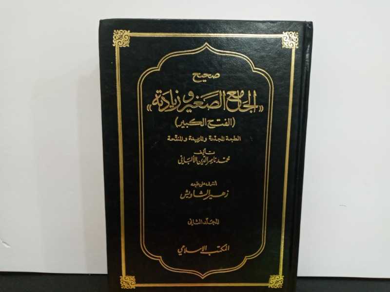صحيح الجامع الصغير وزيادته (الفتح الكبير) المجلد الثاني
