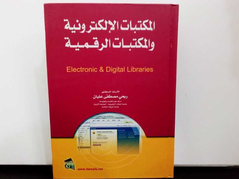 المكتبات الالكترونية والمكتبات الرقمية