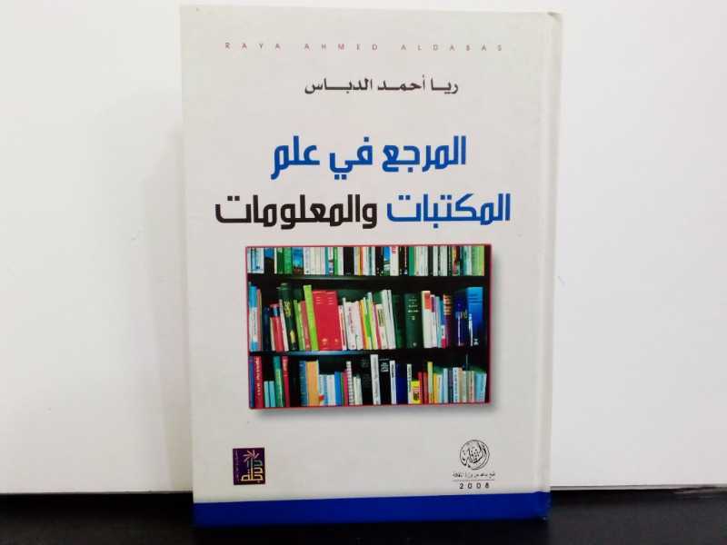 المرجع في علم المكتبات والمعلومات