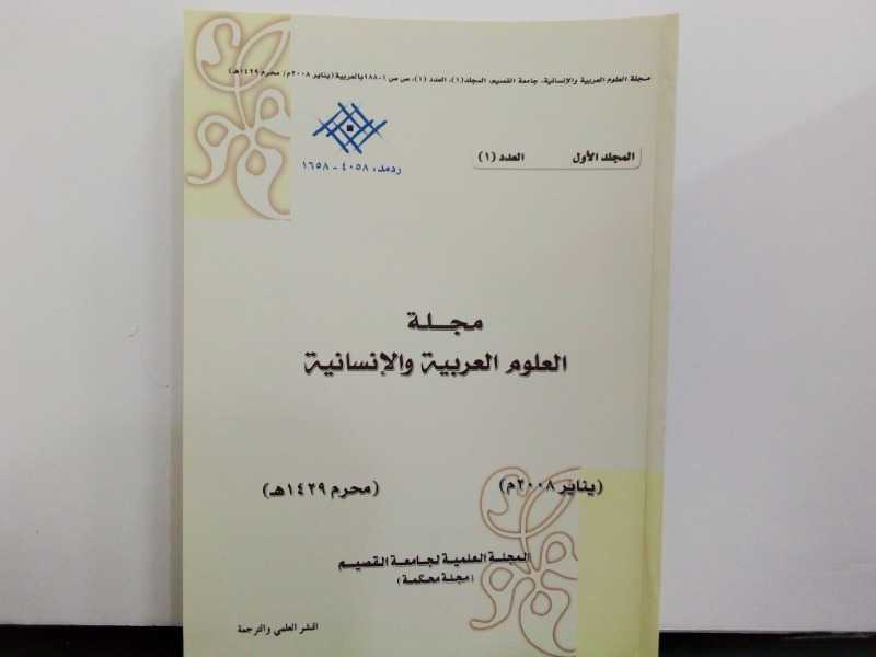 مجلة العلوم العربية والانسانية