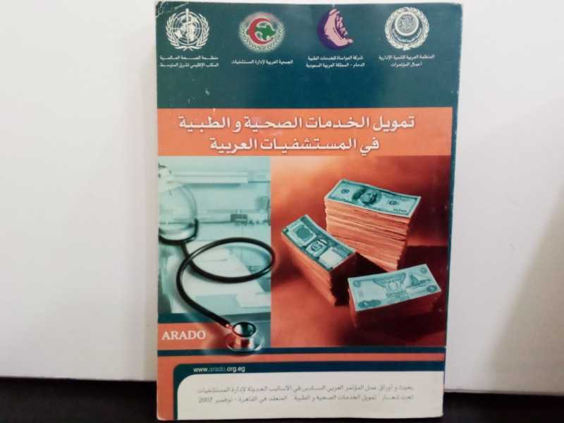 تمويل الخدمات الصحية والطبية في المستشفيات العربية