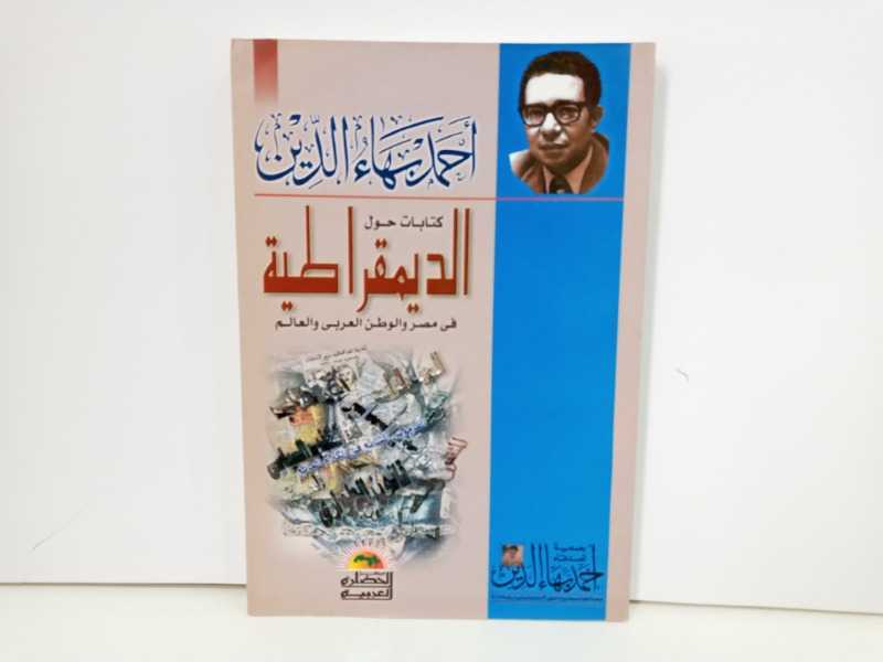 كتاب حول الديمقراطية في مصر والوطن العربى والعالم 