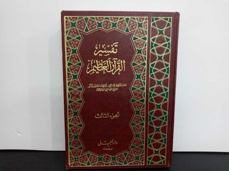 تفسير القرآن العظيم الجزء الثالث 