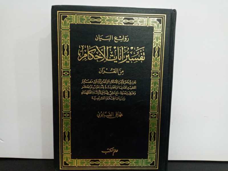 روائع البيان تفسير ايات الاحكام من القرآن الجزء الاول 