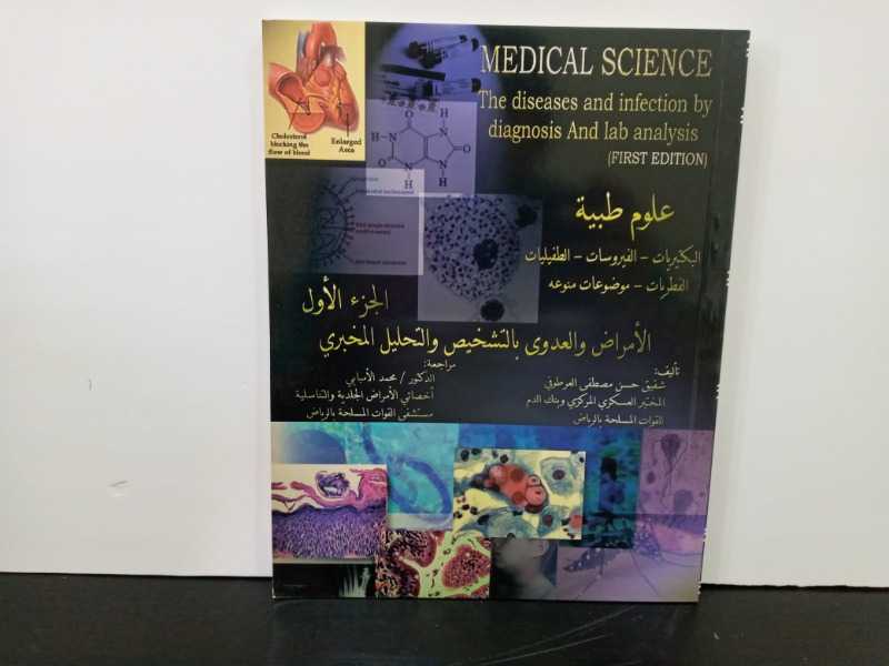علوم طبية(البكتيريات-الفيروسات-الطفيليات الفطريات -موضوعات منوعه)