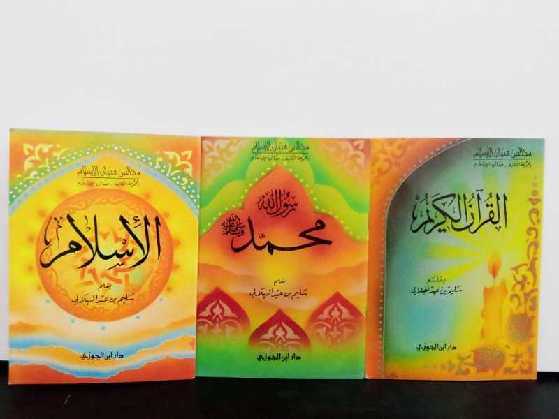 مجالس فتيان الاسلام حقائق الاسلام ثلاثة كتب
