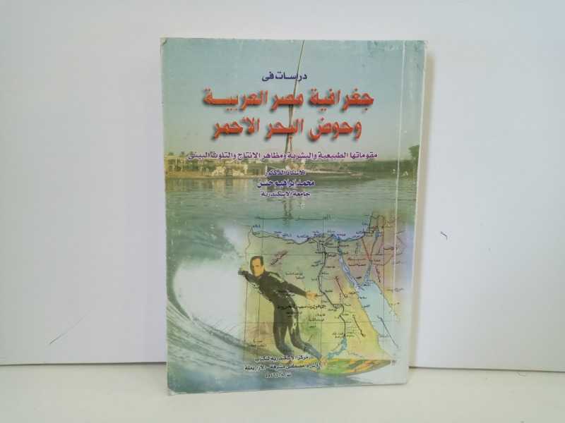 دراسات في جغرافية مصر العربية وحوض البحر الاحمر 
