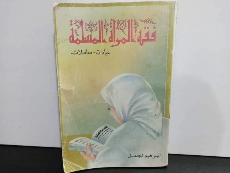 فقة المرأة المسلمة عبادات- معاملات طبع1986م
