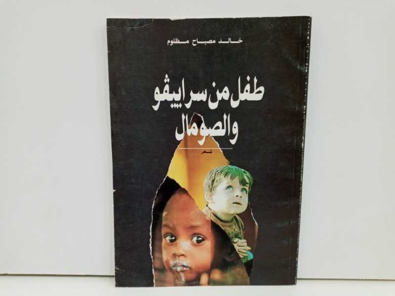طفل من سراييفو والصومال (1992م)