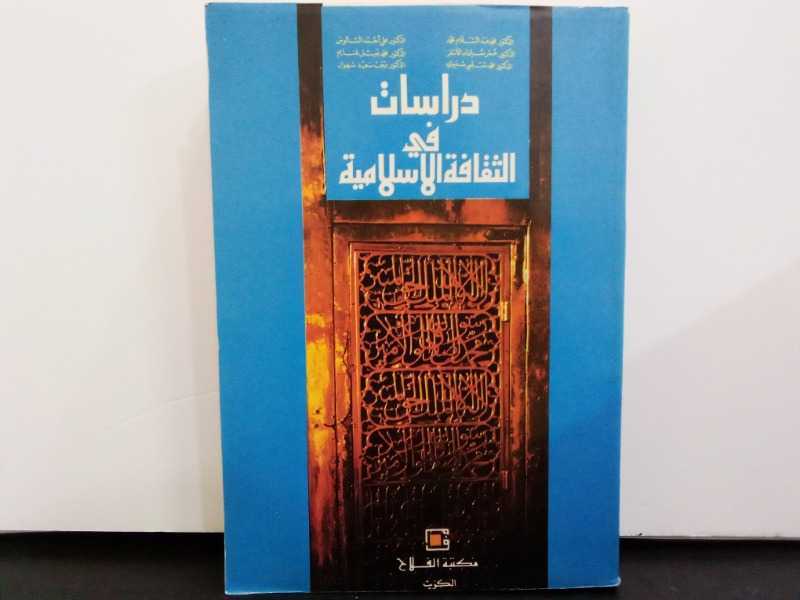 دراسات في الثقافة الاسلامية (1987م)