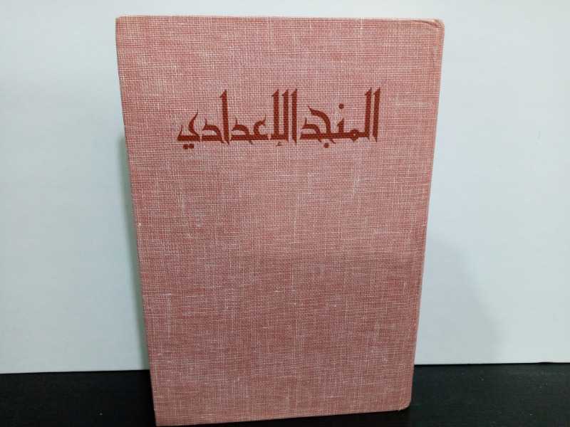 المنجد الإعدادي - طبع 1984م