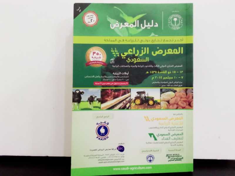 المعرض الزراعي السعودي 