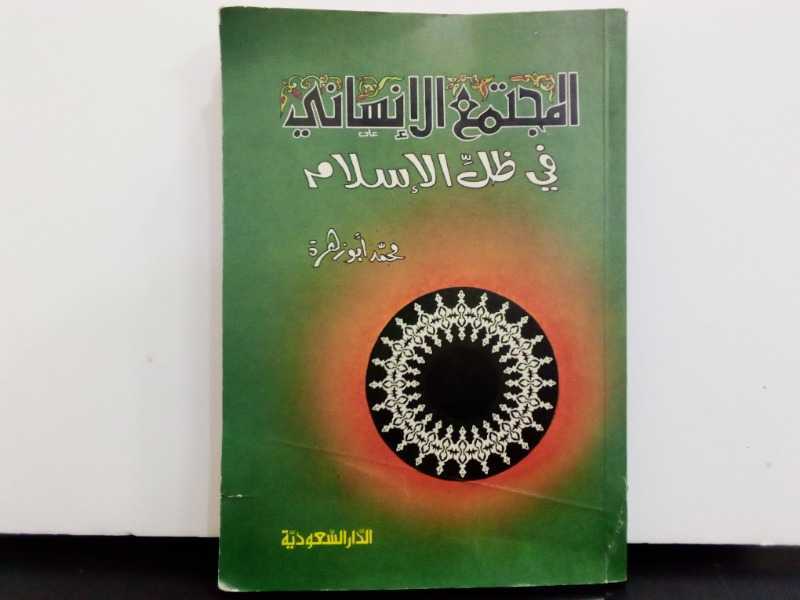  المجتمع الانساني في ظل الاسلام طبع(1981)