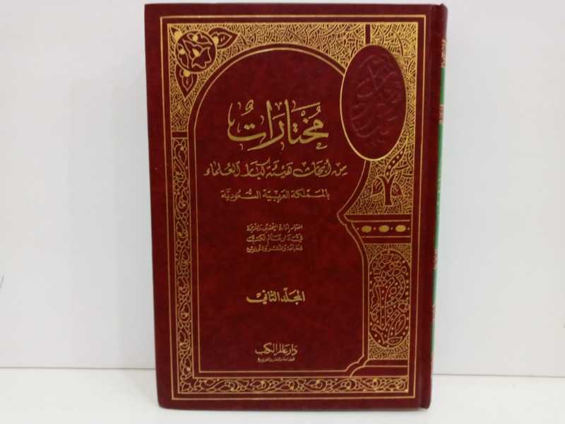 مختارات من ابحاث هيئة  كبار العلماء بالمملكة العربية السعودية(المجلد الثاني ) 