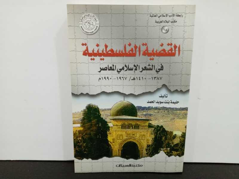 القضية الفلسطينية في الشعر الاسلامي المعاصر 