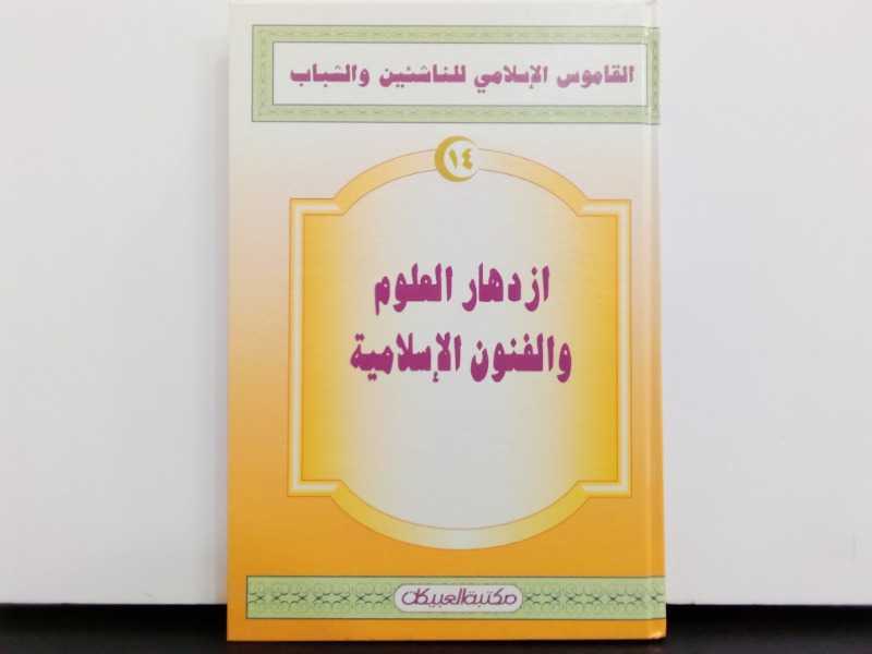 القاموس الاسلامي للناشئين والشباب (ازدهار العلوم والفنون الاسلامية)