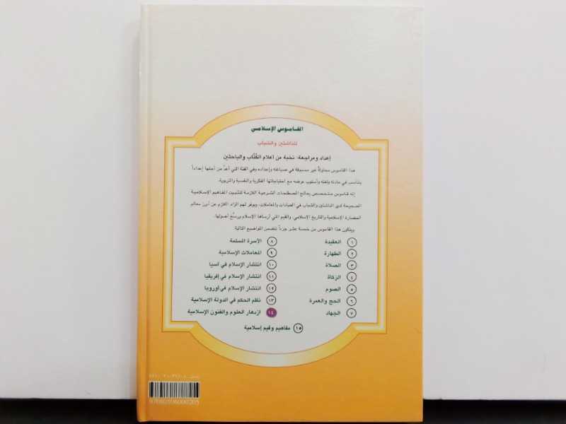 القاموس الاسلامي للناشئين والشباب (ازدهار العلوم والفنون الاسلامية)