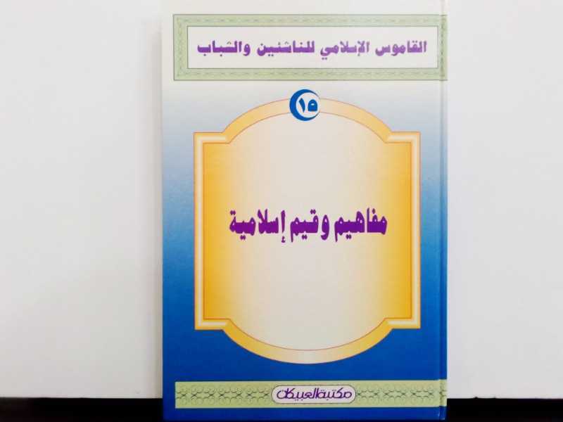 القاموس الاسلامي للناشئين والشباب (مفاهيم وقيم اسلامية)