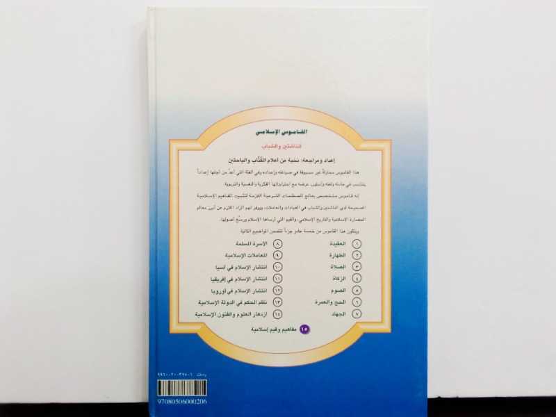 القاموس الاسلامي للناشئين والشباب (مفاهيم وقيم اسلامية)