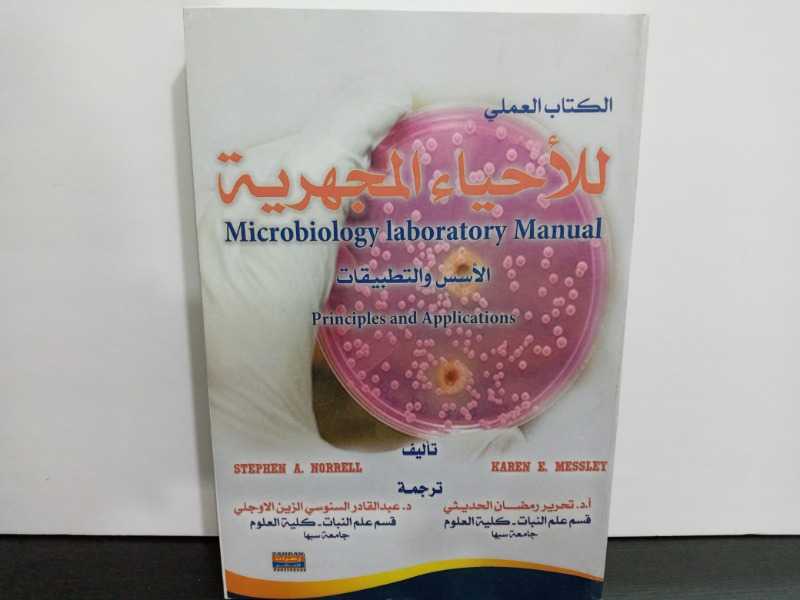 الكتاب العلمي للأحياء المجهرية-الأسس والتطبيقات