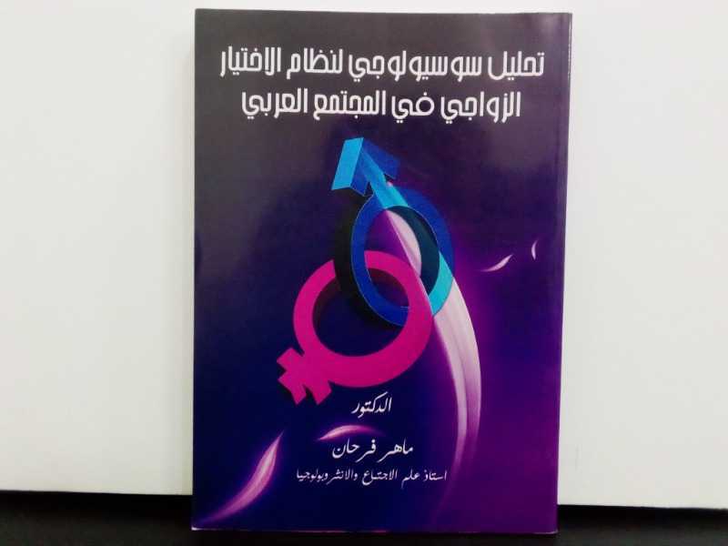 تحليل سوسيولوجي لنظام الاختيار الزواجي في المجتمع العربي