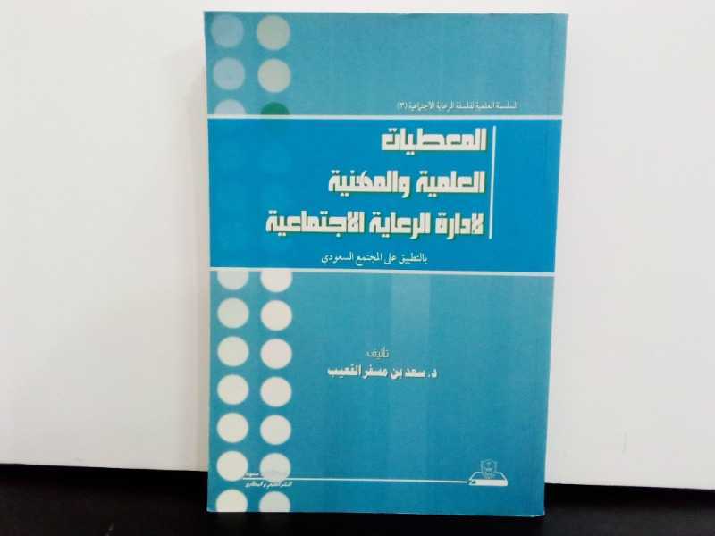 المعطيات العلمية والمهنية لادارة الرعاية الاجتماعية بالتطبيق على المجتمع السعودي