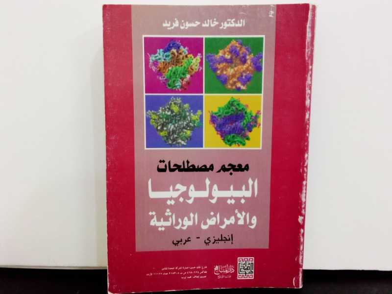 معجم مصطلحات البيولوجيا والامراض الوراثية انجليزي عربي