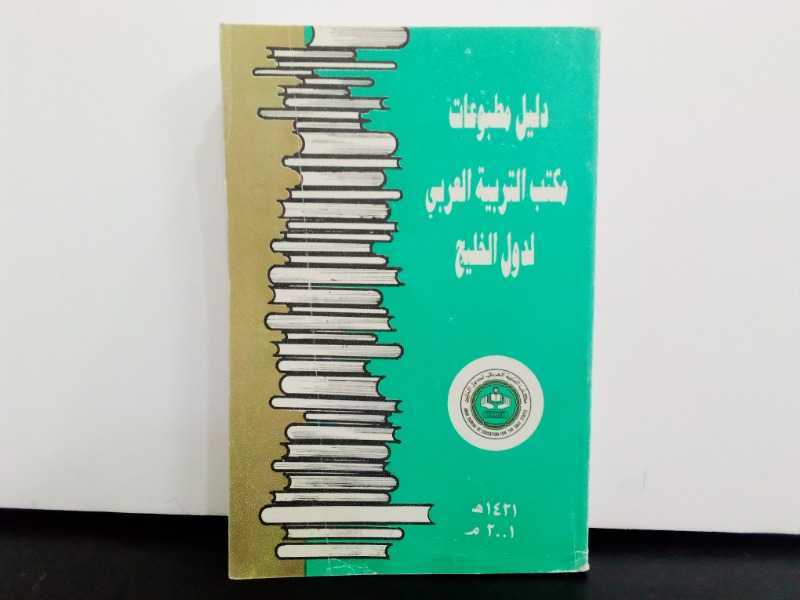 دليل مطبوعات مكتب التربية العربي لدول الخليج