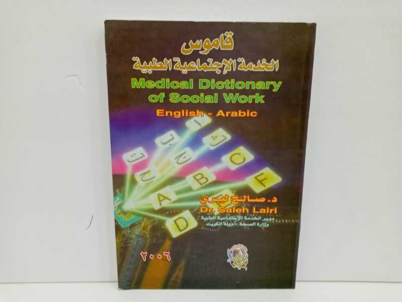 قاموس الخدمات الاجتماعية الطبية عربي انجليزي