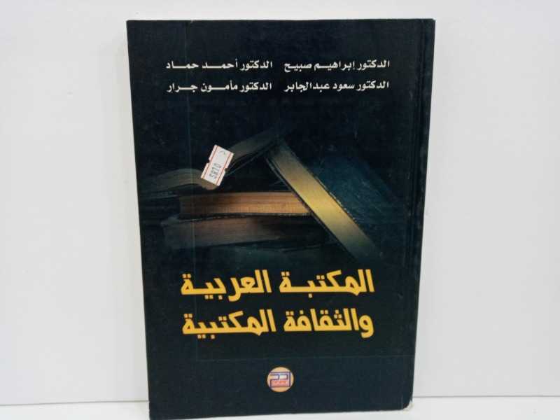 المكتبة العربية والثقافة المكتبية 